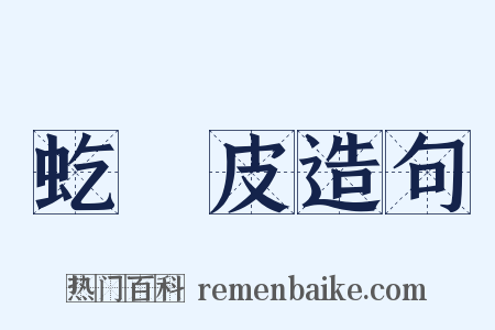 虼蜽皮造句是什么意思的图片